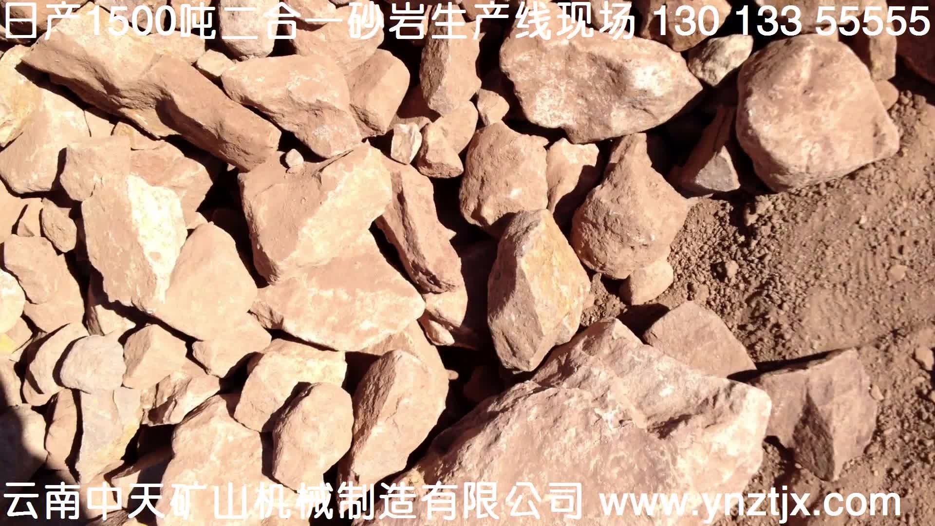 云南日產(chǎn)1500噸砂巖二合一生產(chǎn)線現(xiàn)場(chǎng)視頻一