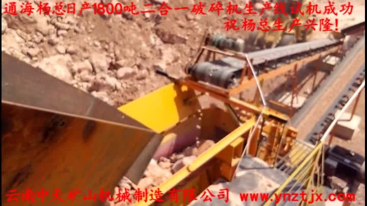 通海楊總?cè)债a(chǎn)1800噸二合一破碎機(jī)生產(chǎn)線(xiàn)試機(jī)成功，祝楊總生產(chǎn)興?。?></a>
        <h3><a href=